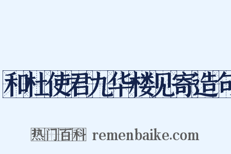 和杜使君九华楼见寄造句是什么意思的图片